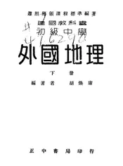 建国教科书初级中学外国地理