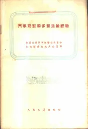 汽车双班和多班运输经验