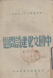中国文化建设问题