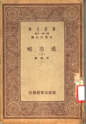通志略  3