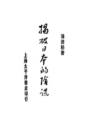 揭破日本的阴谋