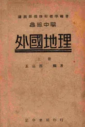 高级中学外国地理. 上册