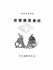 社会发展简史