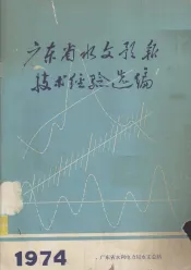 广东省水文预报技术经验选编