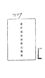 最近国际形势之观察