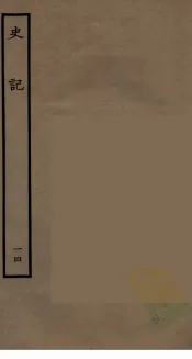 百衲本二十四史  史记  14  世家