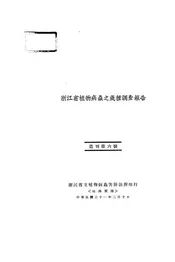 浙江省植物病虫之几种调查报告