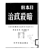 日本的暗杀政治