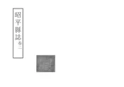 昭平縣誌