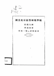 国立北京高等师范学校组织大纲、学则概要、学科一览及课程标准