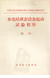 水电站成套设备起动试验程序  试行