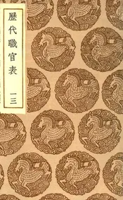 历代职官表  一三