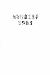 植物代谢生理学实验指导
