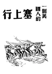 一个美国人的塞上行