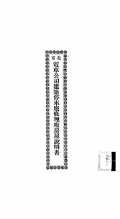 北京电车公司建筑停车厂修理厂房屋说明书