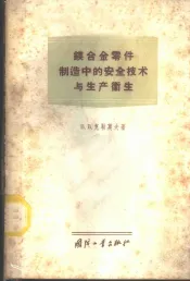 镁合金零件制造中的安全技术与生产卫生