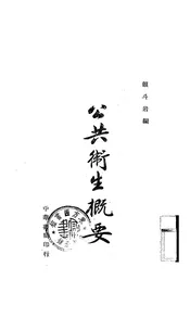 公共卫生概要