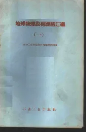 地球物理勘探经验汇编  上