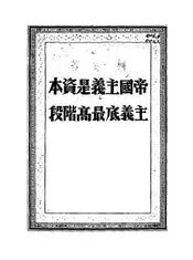 帝国主义是资本主义的最高阶段