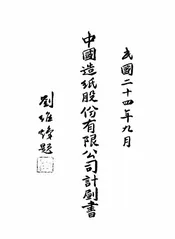中国造纸股份有限公司计划书