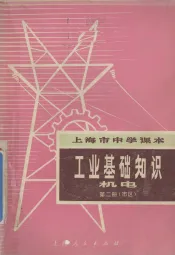 工业基础知识  市区用  第2册  机电