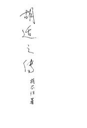 胡适之传