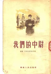 我们的中尉