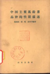 中国主要马铃薯品种的性状描述
