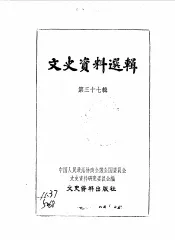 文史资料选辑  第37辑