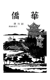 华侨