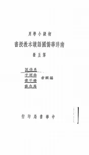 南洋华侨国语读本教授书