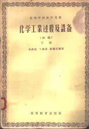 化学工业过程及设备  下  初稿