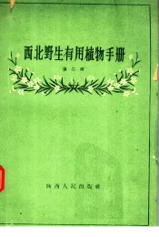 西北野生有用植物手册  第2册