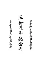 日本神户华侨同文学校三拾周年纪念刊