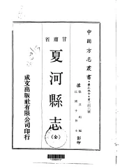 夏河县志  全
