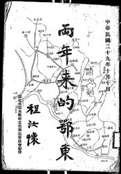 两年来的鄂东