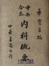 中西合参内科概要