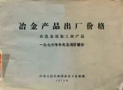 冶金产品出厂价格  有色金属加工材产品  一九七三年补充及调价部分