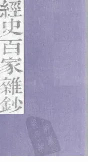 经史百家杂钞  卷18