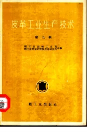 皮革工业生产技术  第5辑