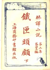 铁匣头顾  下  第2集第四十二编