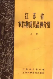 江苏省农作物优良品种介绍  上