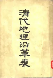 清代地理沿革表