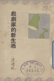 戏剧家的新生活