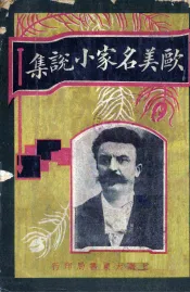 欧美名家小说集