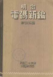 明密电码新编