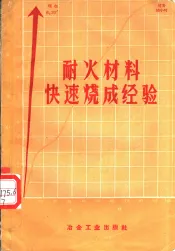耐火材料快速烧成经验  烧成时间创世界纪录