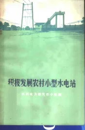 积极发展农村小型水电站