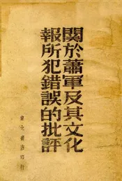 关于萧军及其文化报所犯错误的批评