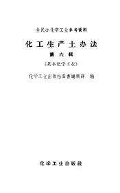 全民办化学工业参考资料  化工生产土办法  第6辑  基本化学工业